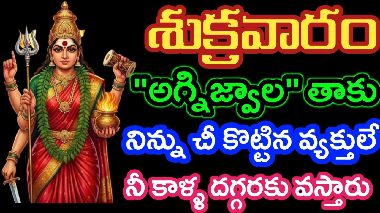 శుక్రవారం అగ్ని జ్వాలను తాకు నిన్ను చీ కొట్టిన వ్యక్తులే నీ కాళ్ళదగ్గరకు వస్తాను|Durgamma|motivation