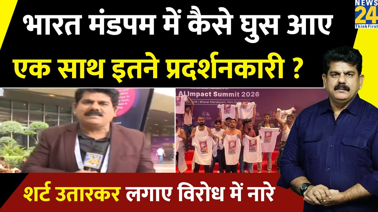Bharat Mandapam: AI Summit में कैसे घुस आए इतने प्रदर्शनकारी ? शर्ट उतारकर लगाए सरकार विरोधी नारे