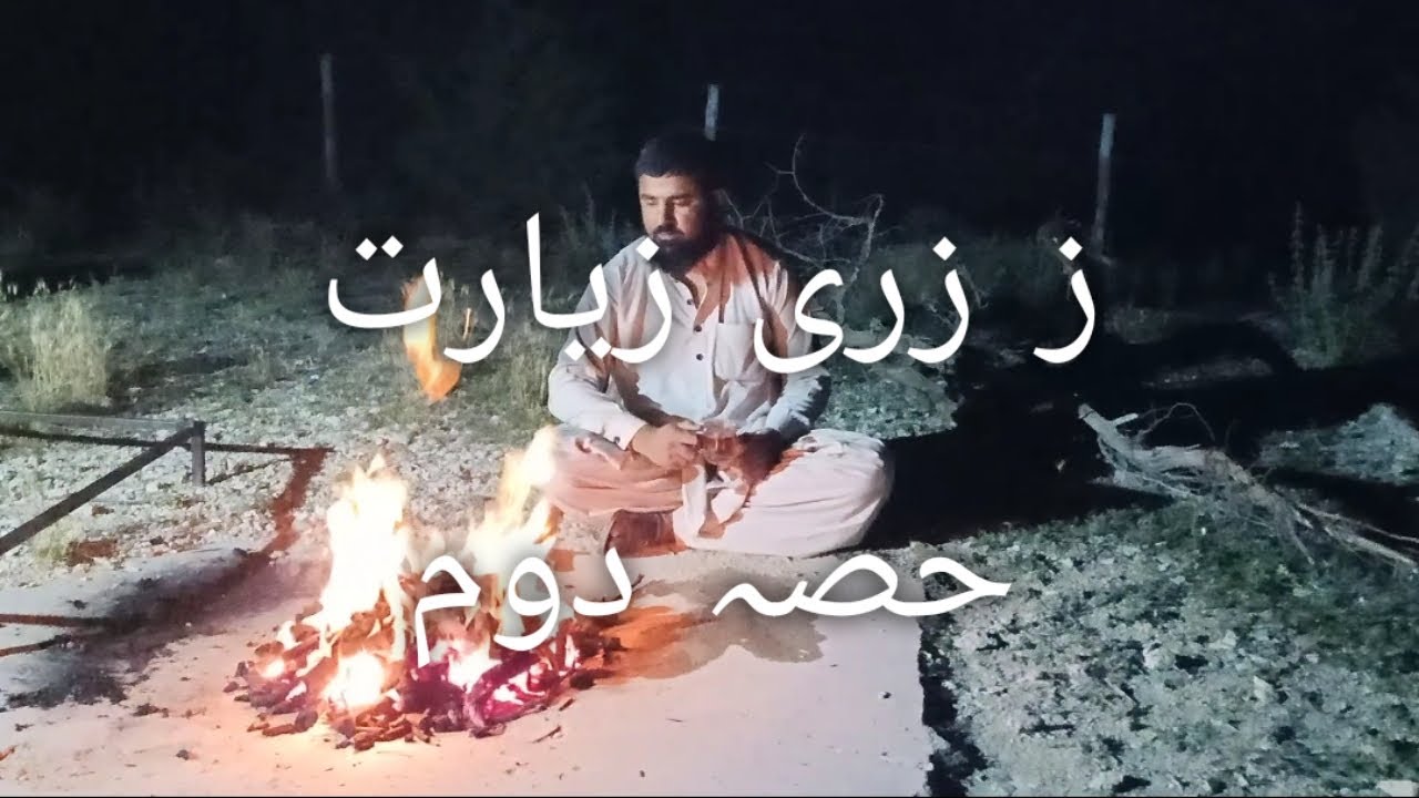 ززری زیارت کی یاد گار شام zizri ziarat