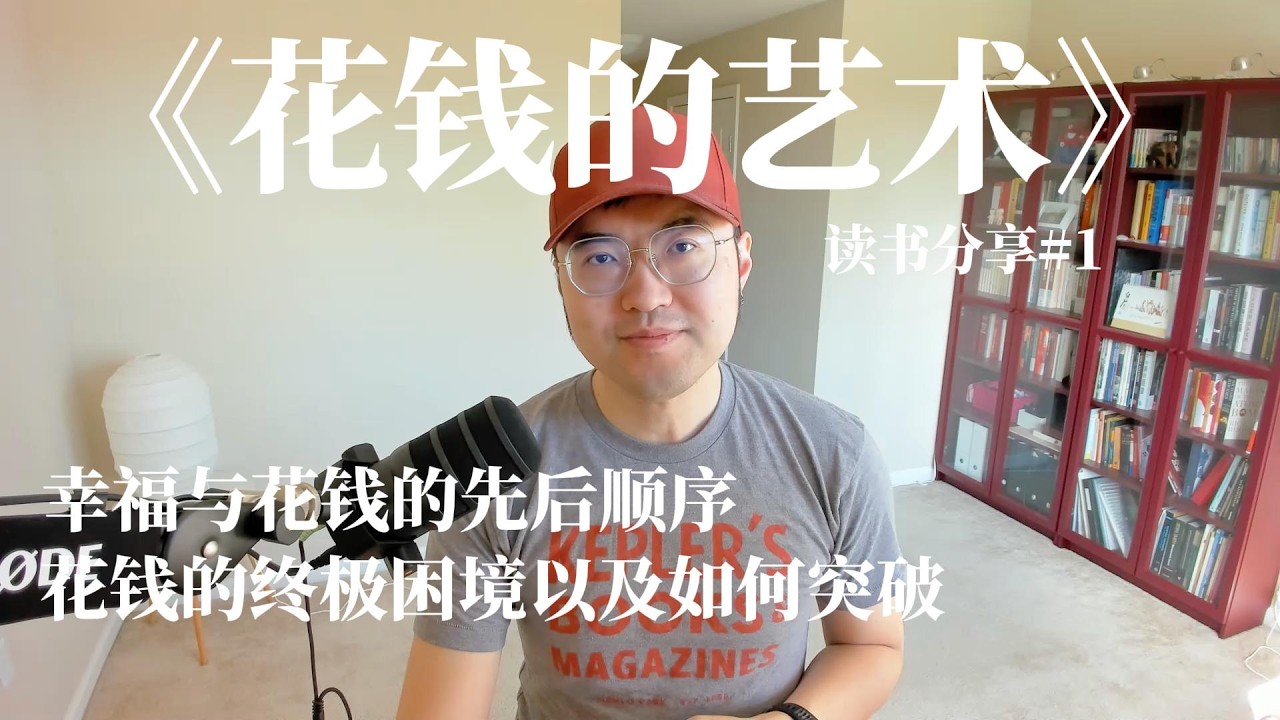 《花钱的艺术》作者说：想花钱，先思考自己的人生幸福在哪，这个顺序颠倒了，花钱是难以获得幸福的