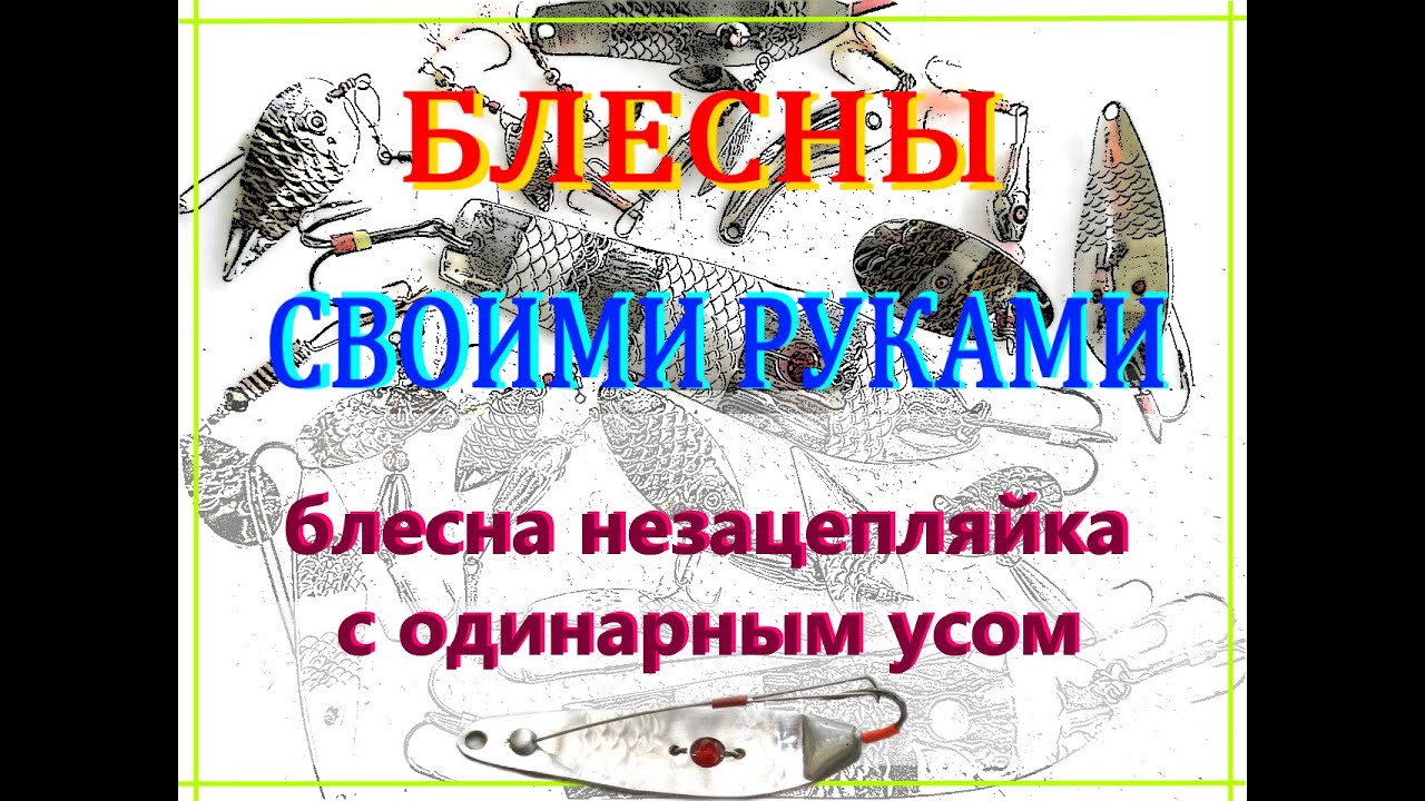 Изготовление блесны незацепляйки с одинарным усом