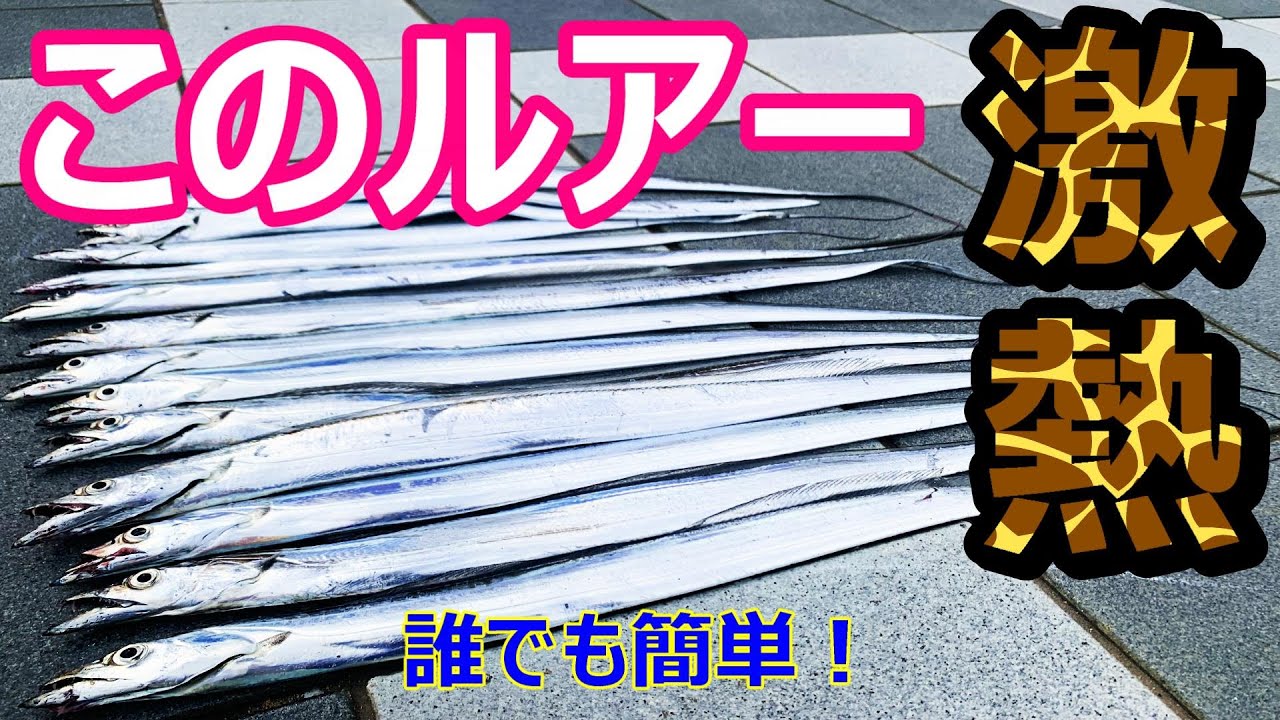 【和歌山某有名堤防】日中でもタチウオ超爆釣！この激熱ルアーは鉄板！【初心者必見】
