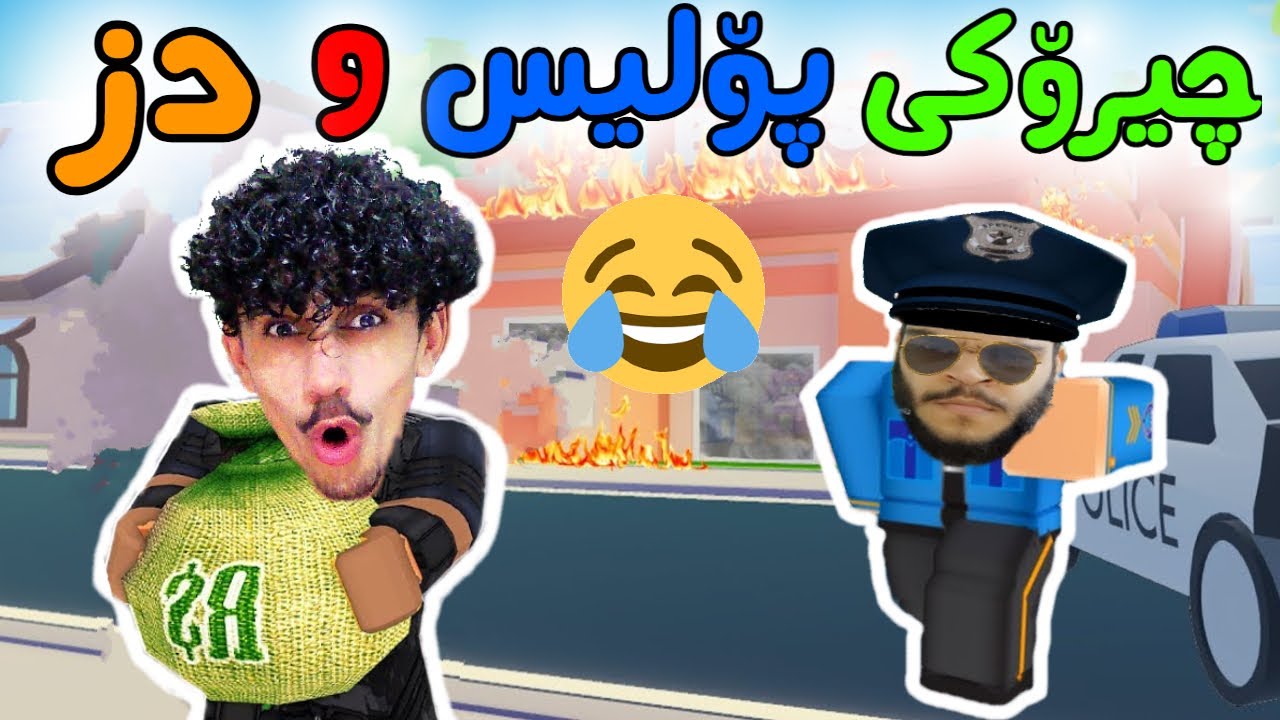 Roblox بەزمی دز و پۆلیش 😂