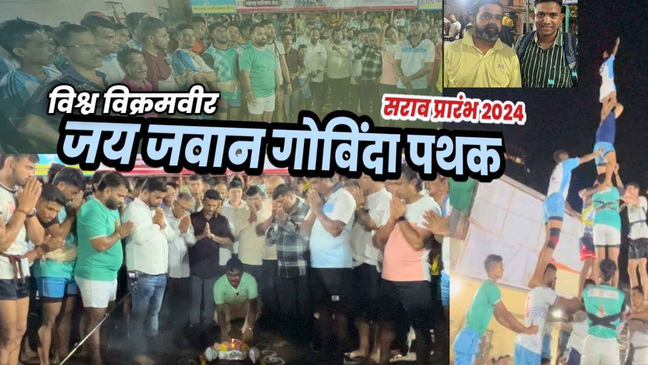 विश्व विक्रम वीर | जय जवान गोविंदा पथक | सराव प्रारंभ २०२४