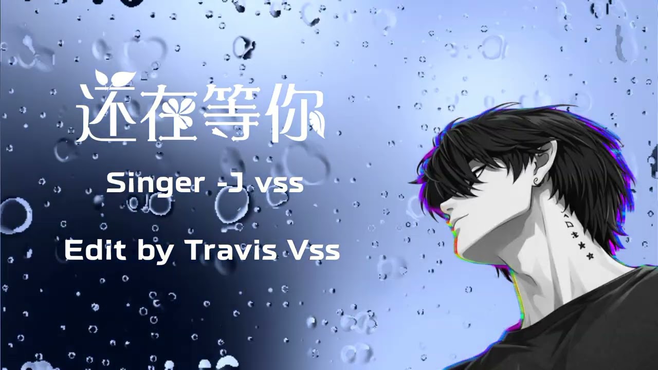 《还在等你》 (Still Waiting For You) | J vss | Official Lyrics Video