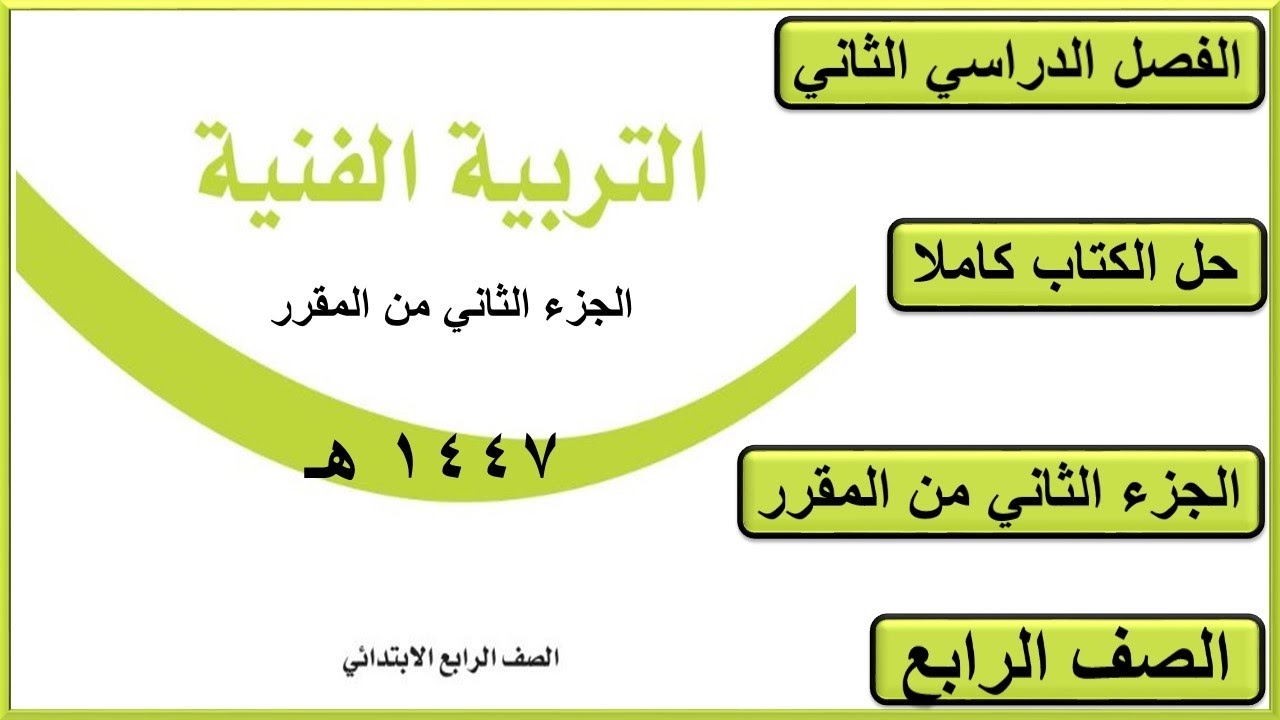 حل كتاب التربية الفنية للصف الرابع الابتدائي الفصل الدراسي الثاني كاملا 1447 هـ