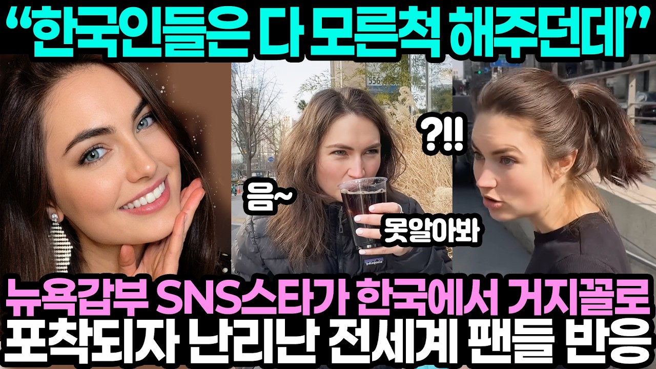 “한국인들은 다 모른척 해주던데” 뉴욕갑부 SNS스타가 한국에서 거지꼴로 포착되자 난리난 전세계 팬들 반응