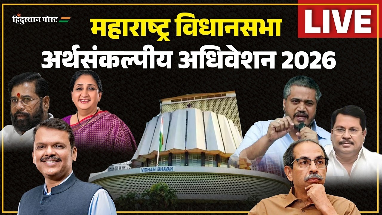 Maharashtra Assembly Live | Budget Session 2026 | अर्थसंकल्पीय अधिवेशन २०२६