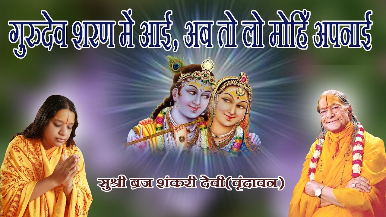 गुरुदेव शरण मे आई, अब तो लो मोहिं अपनाई - Gurudev Sharan Me Aayi By Braj Shankari Devi at Braj Dham