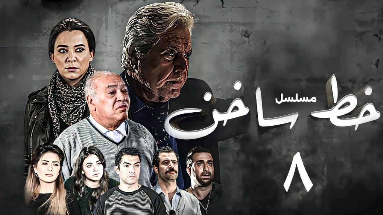 عرض حصري اول مرة علي اليوتيوب | مسلسل خط ساخن بطولة  سلاف فواخرجي ـ حسين فهمي | الحلقة (8)