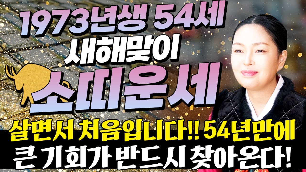 ⭐2026년 1973년생 54세 소띠운세⭐내가 54세 소띠라면 이 영상 꼭 보세요! 막혀있던 금전,문서,귀인운 모두 초대박난다! 73년생 54세 소띠의 운명과 병오년 신년운세!