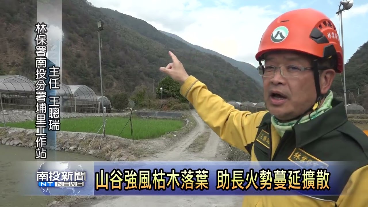 埔里關刀山森林大火 陸空同步持續滅火 南投新聞