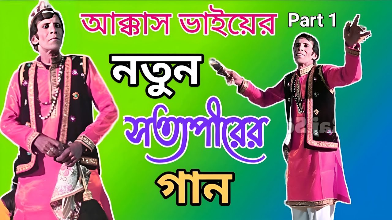 নতুন সত্যপীরের গান - পাঠ 1 / Satyaveer Pala Gaan \ Sotto pir pala gan