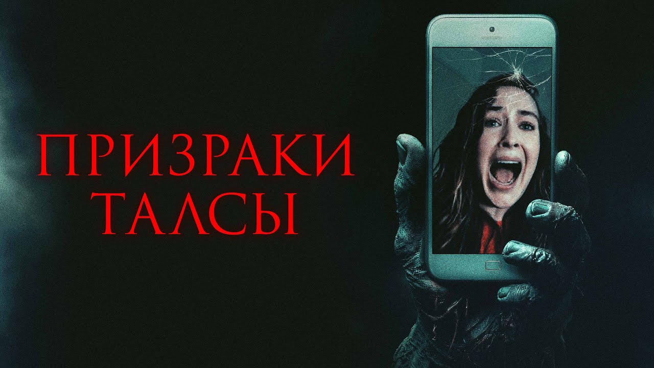 Призраки Талсы - Русский трейлер (2025)