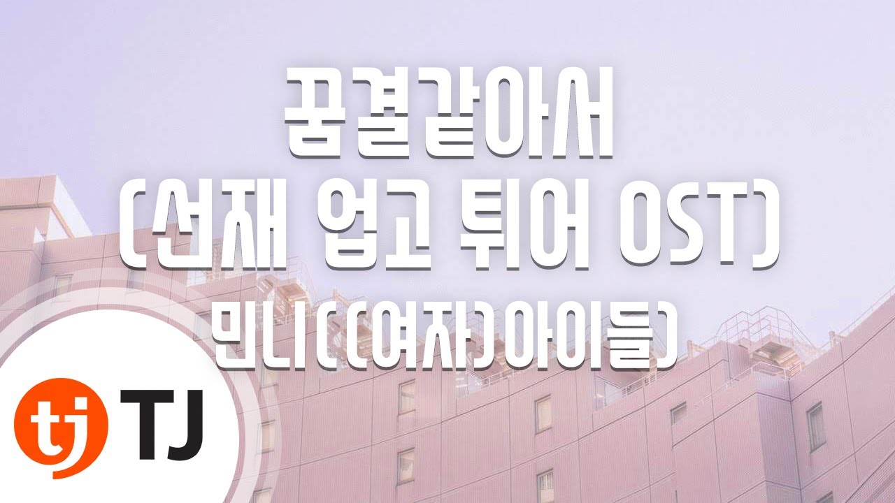 [TJ노래방] 꿈결같아서(선재업고튀어OST) - 민니((여자)아이들) / TJ Karaoke