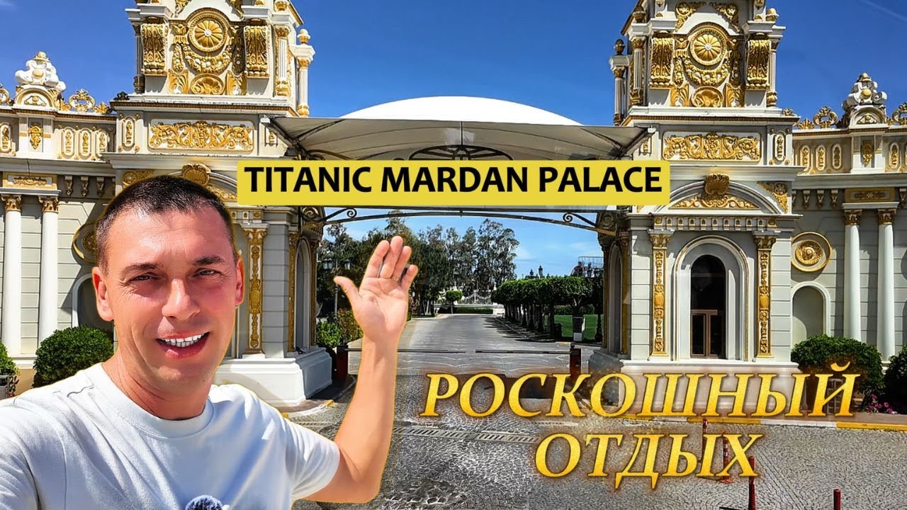 Titanic Mardan Palace 5* / Обзор  отеля (  Анталья, Кунду )
