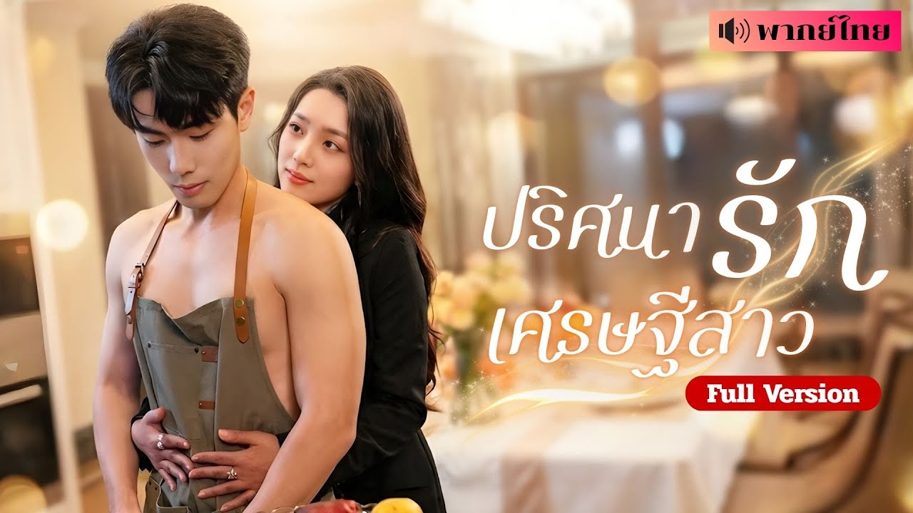 สาวCEOทุ่มสุดตัวหาสามีในฝัน! พบชายชนบทตัวแสบ! โดยไม่รู้เลยว่า..เขาวางแผนครอบครองเธอมาตลอด!?
