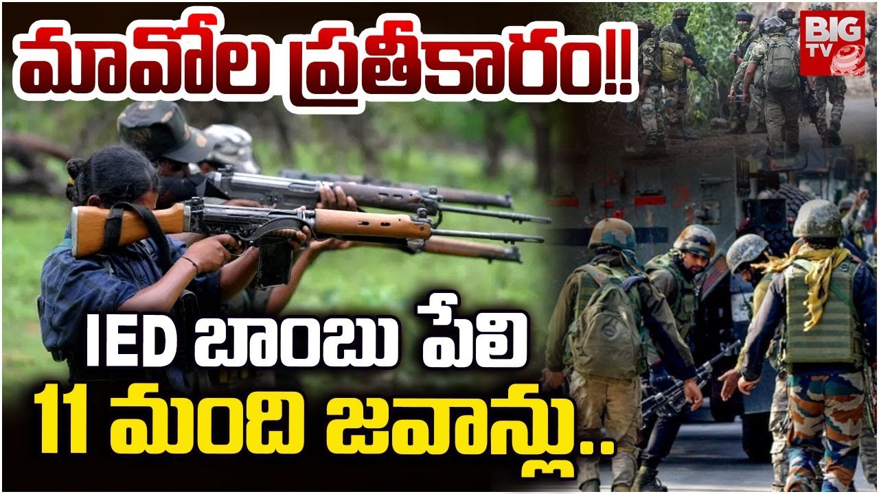 Maoist Revenge On Police | మావోయిస్టుల రివెంజ్ | Chhattisgarh Bijapur Encounter | BIG TV