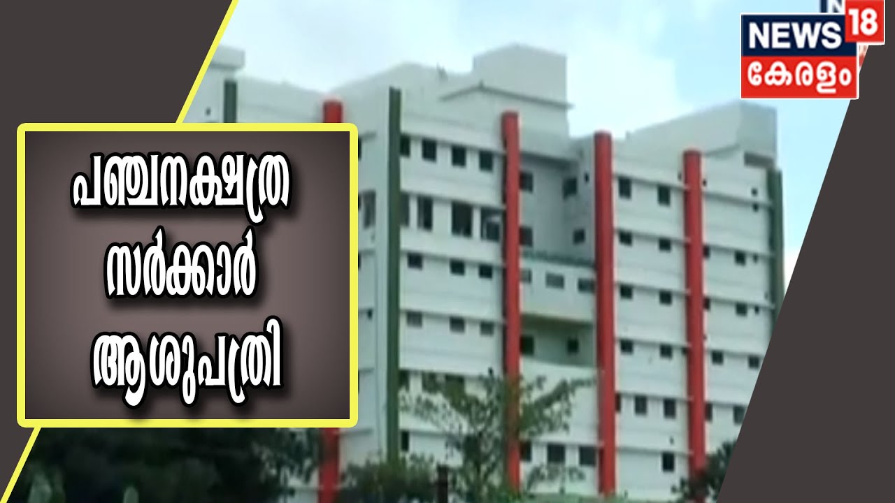 പഞ്ചനക്ഷത്ര സംവിധാനങ്ങളോടെ സർക്കാർ ആശുപത്രി; പത്തുനിലകളിൽ രണ്ടര ലക്ഷം ചതുരശ്ര അടി വിസ്തൃതി