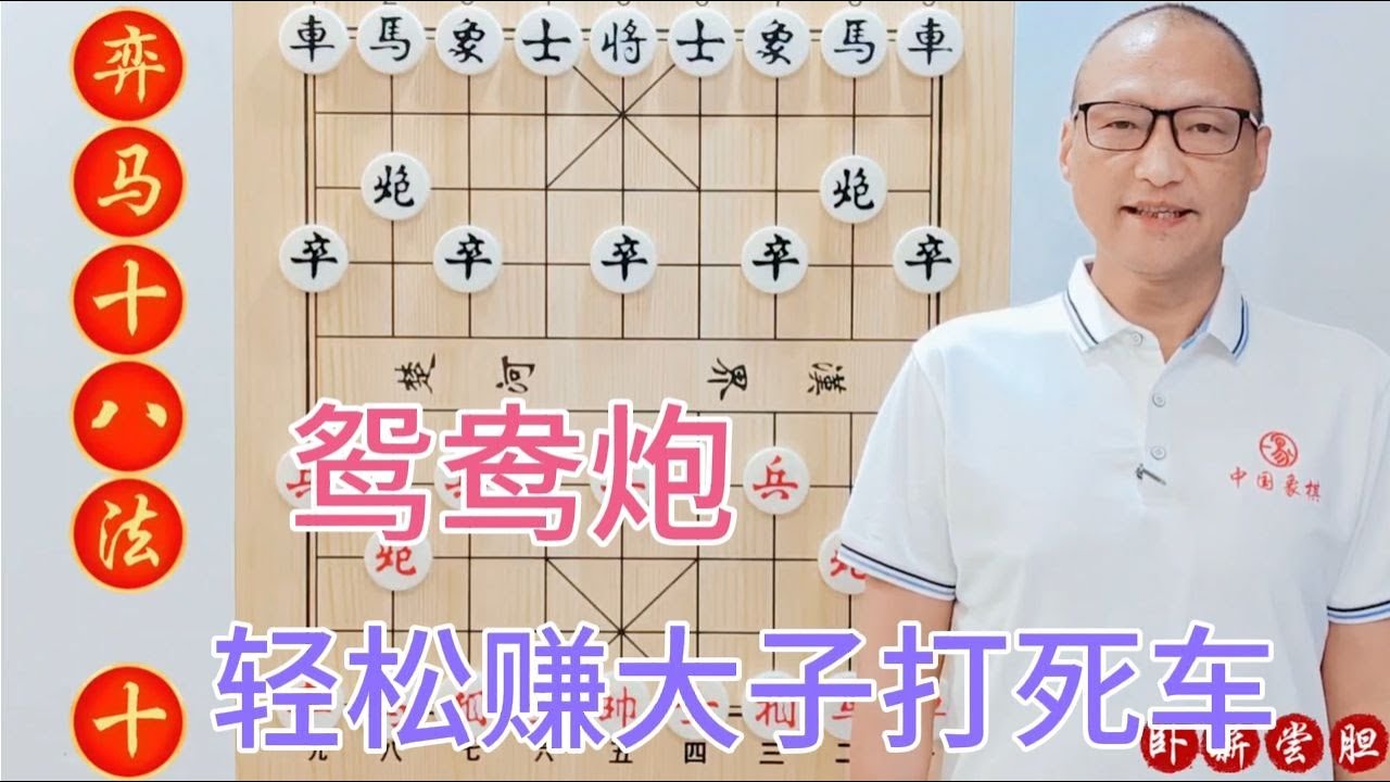 鸳鸯炮就要这样走，轻松打死车赚大子，赢当头炮易如反掌