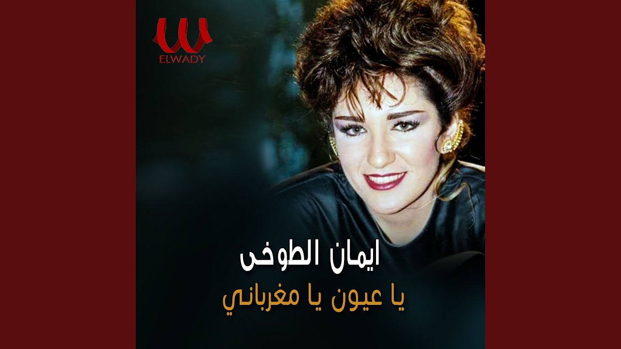 Ya Eion Ya Mghrabany - يا عيون يا مغرباني