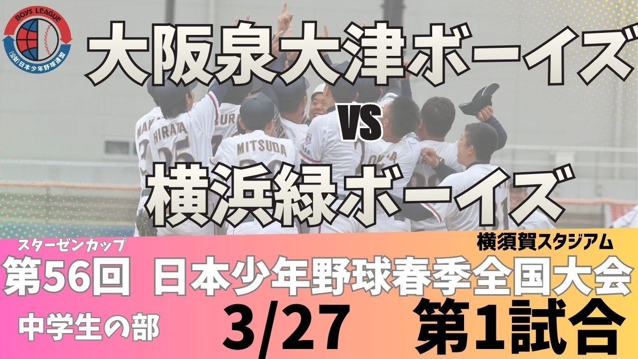 【3/27 中学 横須賀①】スターゼンカップ第56回日本少年野球春季全国大会【横須賀スタジアム】