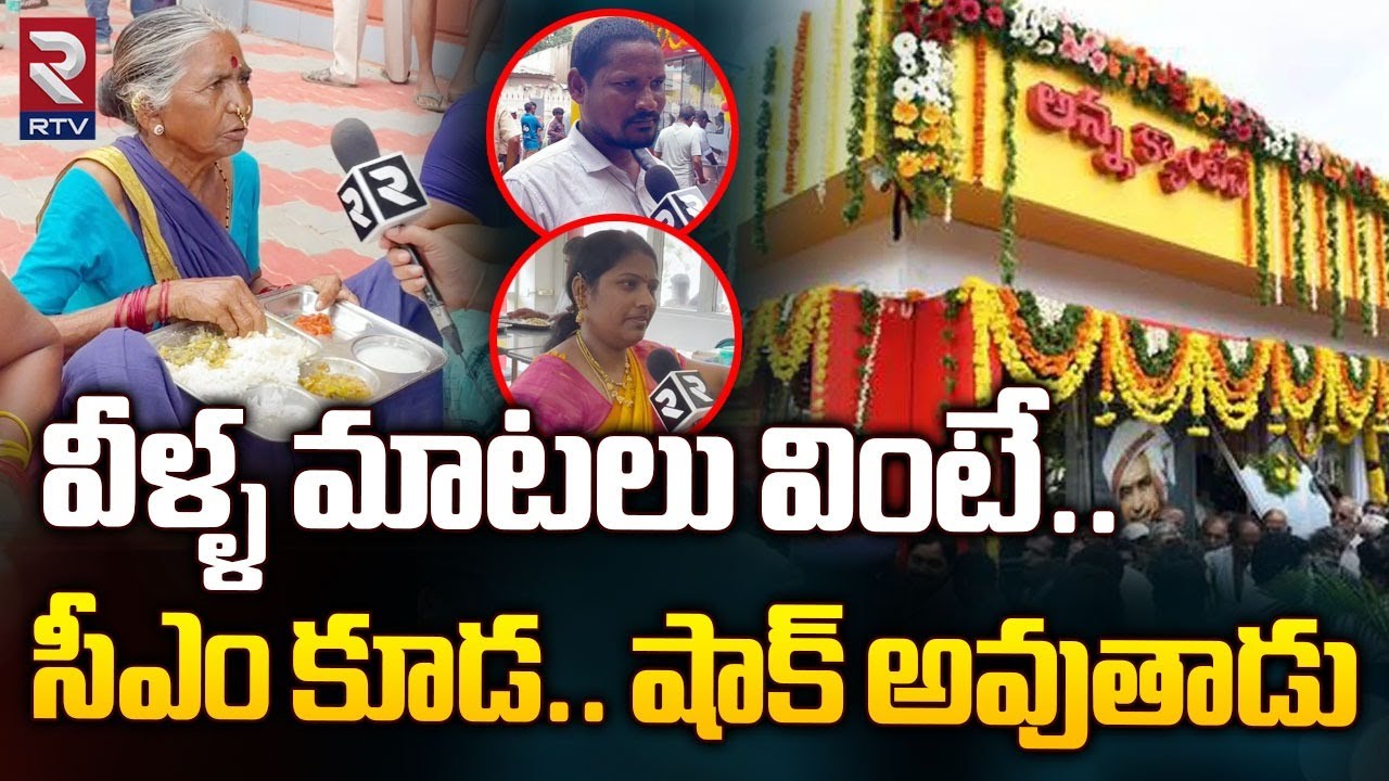 సీఎం కూడ.. షాక్ అవుతాడు..! Vizianagaram Anna Canteen Public Reaction | CM Chandrababu | Rtv