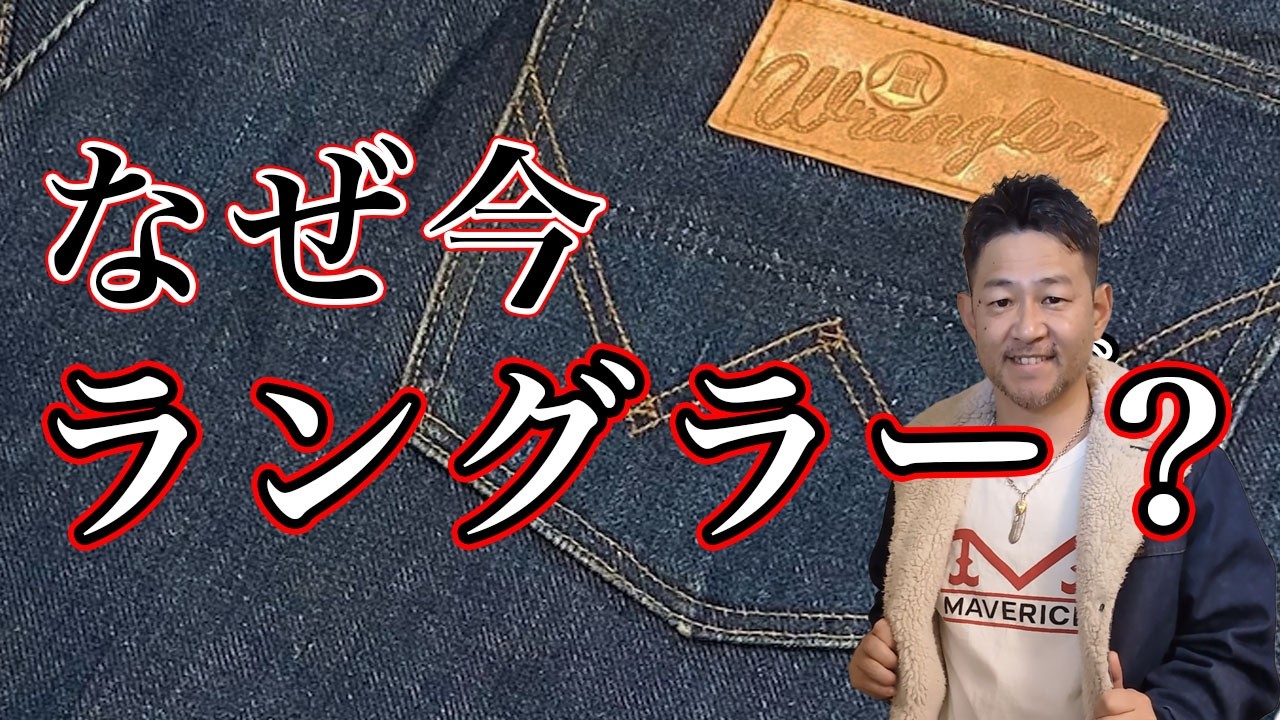 LEVI’S一択じゃなくなってきた理由｜なぜ今Wranglerなのか