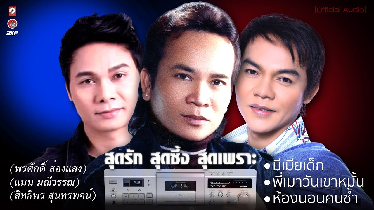 สุดซึ้ง สุดเพราะ 🔘 พรศักดิ์ 🔘 แมน 🔘 สิทธิพร [ มีเมียเด็ก - พี่เมาวันเขาหมั้น - ห้องนอนคนช้ำ ]