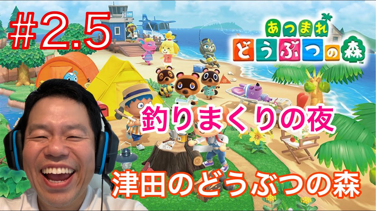 【あつ森】夜釣りは最高！【ダイアン津田のゲーム実況】【あつまれどうぶつの森】