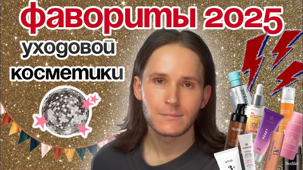 ФАВОРИТЫ 2025 ГОДА: топ в уходе за лицом. Кремы | Сыворотки | Очищение лица
