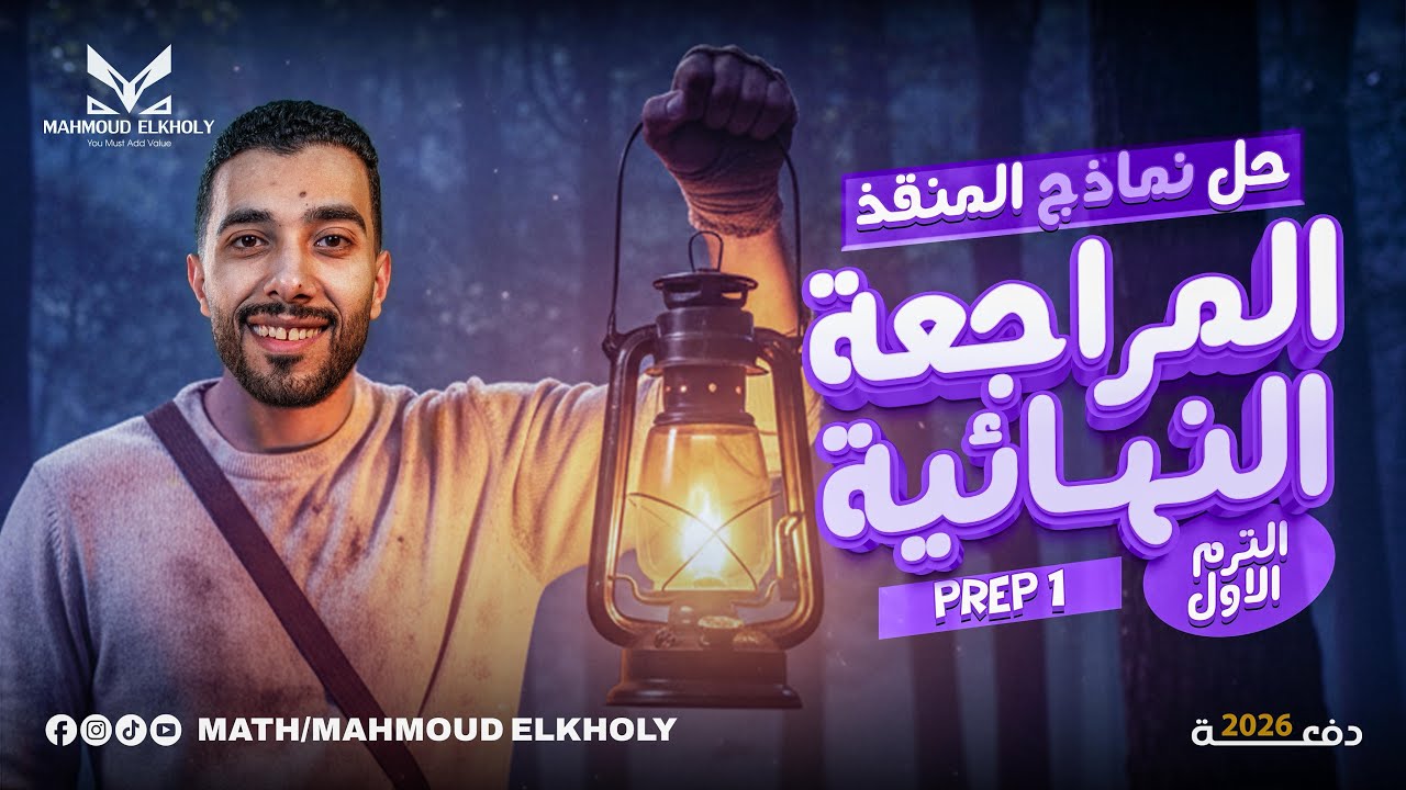 مهم جدا | المراجعة النهائية | اولى اعدادي | نماذج المنقذ | ماث | تيرم اول | 2026