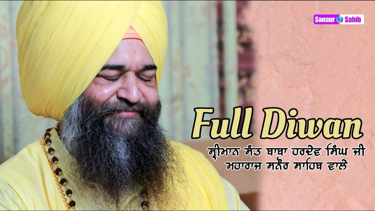 Full Diwan | ਸ੍ਰੀਮਾਨ ਸੰਤ ਬਾਬਾ ਹਰਦੇਵ ਸਿੰਘ ਜੀ ਮਹਾਰਾਜ ਸਨੌਰ ਸਾਹਿਬ ਵਾਲੇ |