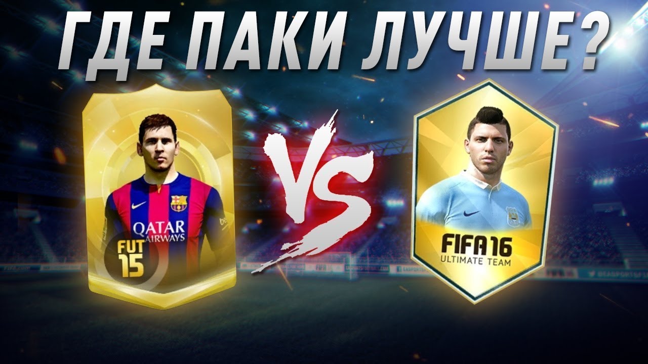 ГДЕ ПАКИ ЛУЧШЕ - FIFA 15 VS FIFA 16