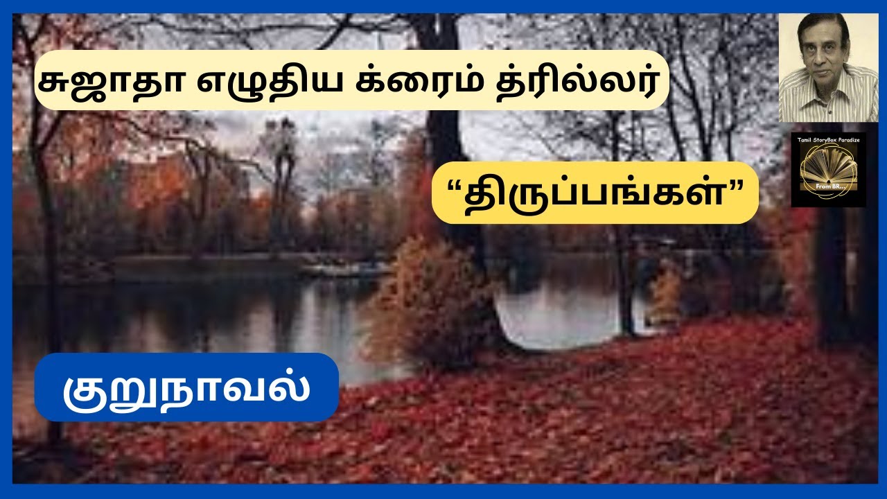 சுஜாதாவின் துப்பறியும் நாவல் “திருப்பங்கள்