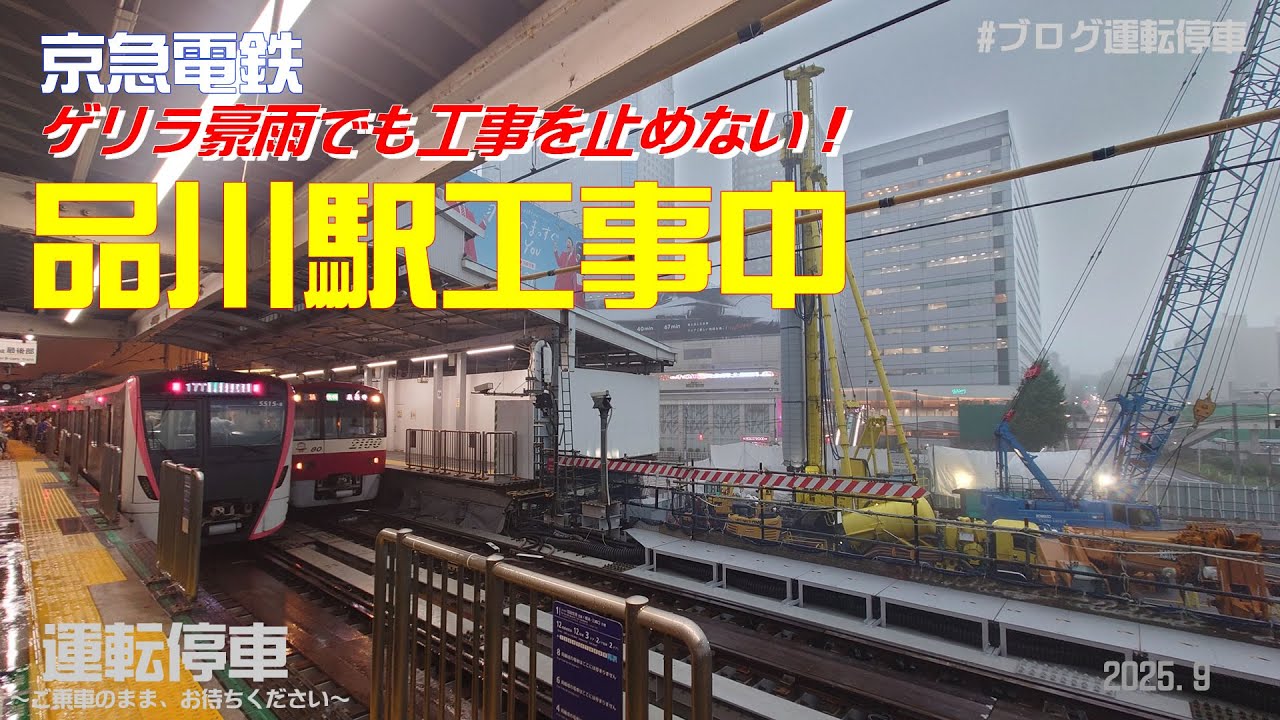 【京急電鉄】品川駅工事中2025～ゲリラ雷雨でも工事を止めない～
