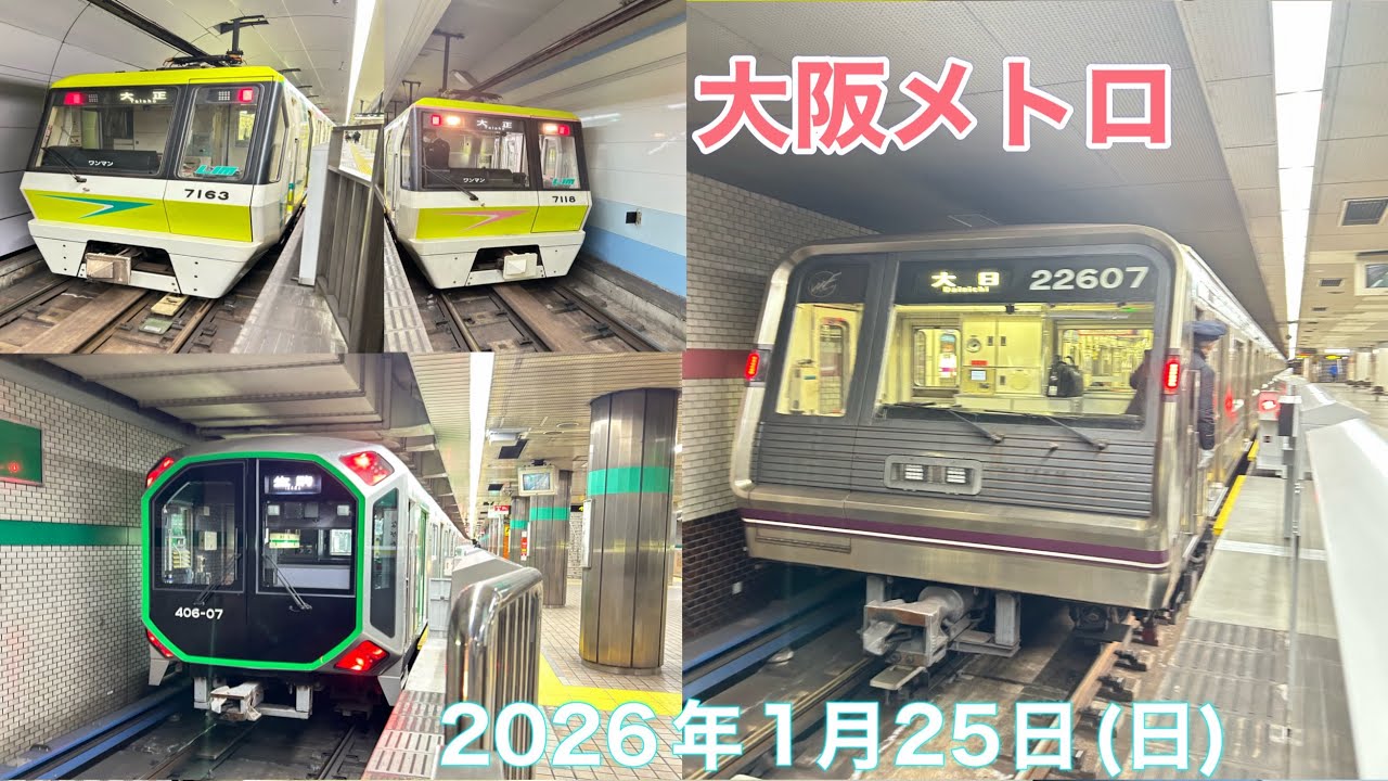 2026年1月25日(日)大阪メトロ