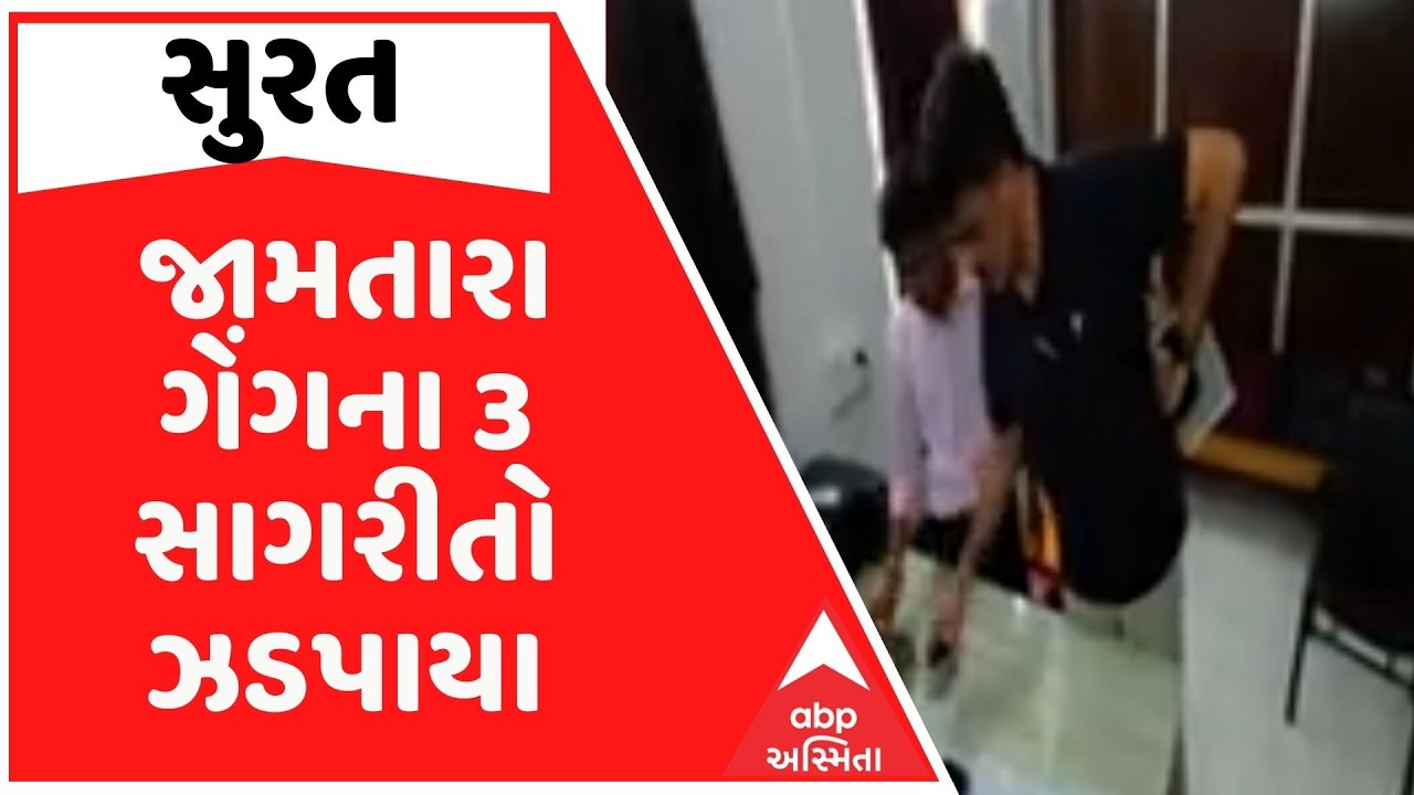 Surat | ઝારખંડની જામતારા ગેન્ગનો સુરતમાં પર્દાફાશ, સુરત ક્રાઇમ બ્રાન્ચે 3 આરોપીઓને ઝડપ્યા
