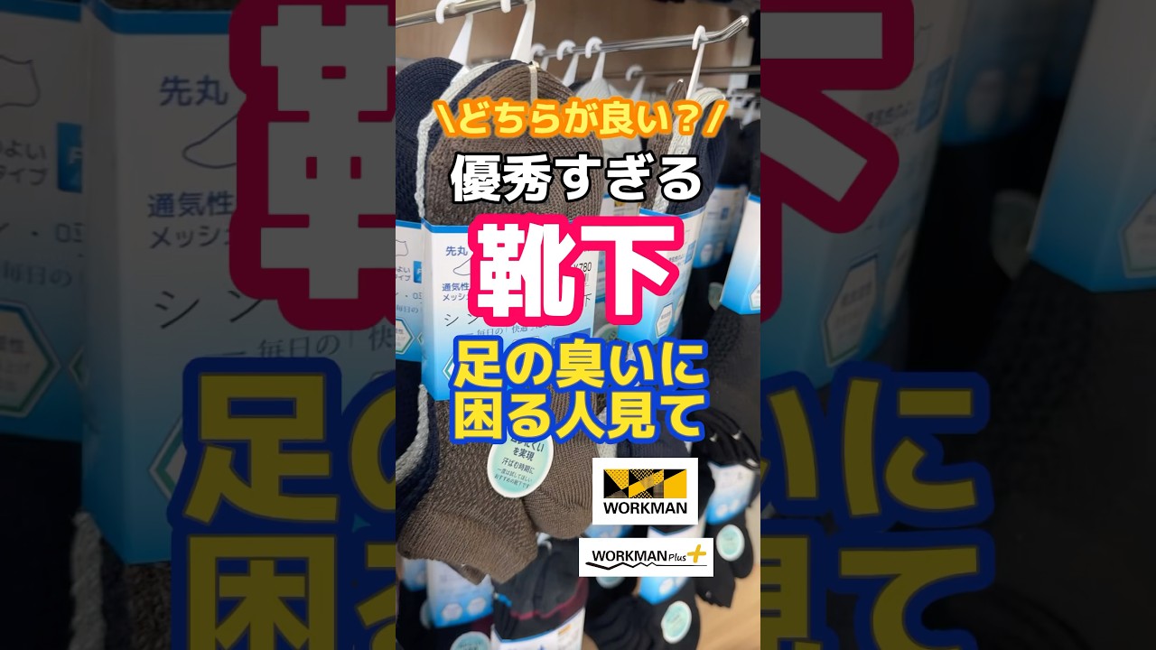 ワークマンの靴下は足の臭いにもムレにも優秀！