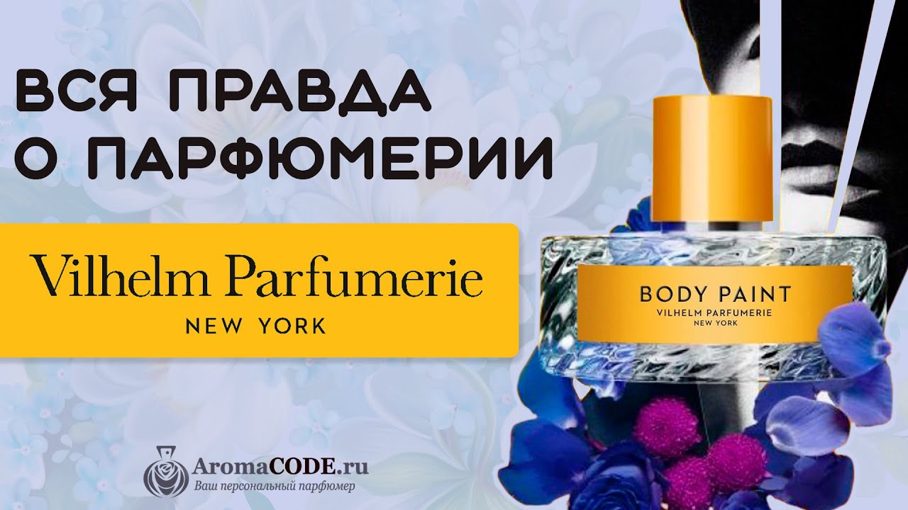 Женские духи Vilhelm Parfumerie - ТОП 5 ароматов бренда - обзор парфюмерии