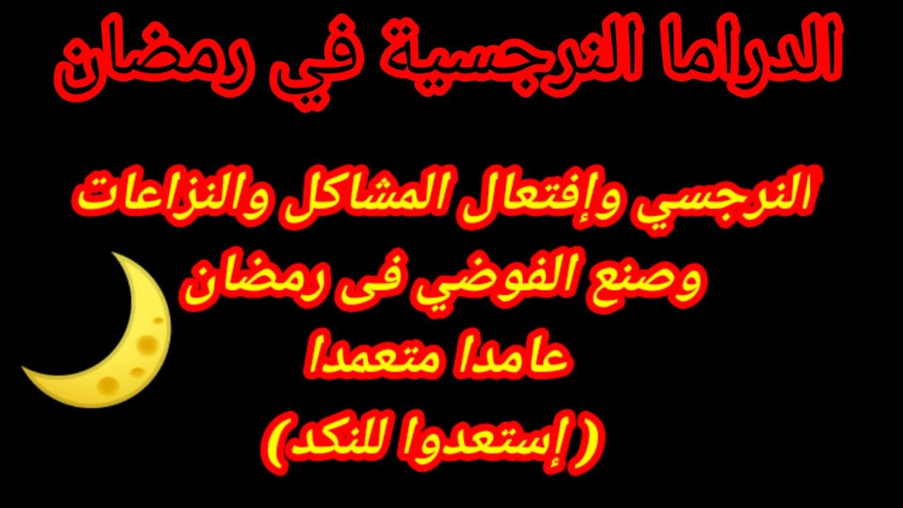 النرجسي في رمضان وصنع الداراما النرجسية/ خناقات رمضان في الأسرة النرجسية