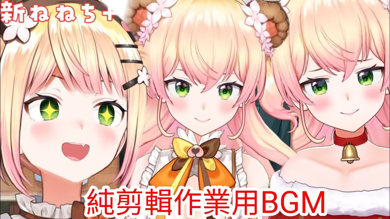 【桃鈴ねね/MomosuzuNene】近期的ねねち歌回合集  純剪輯作業用BGM#259【ホロライブ/Hololive】