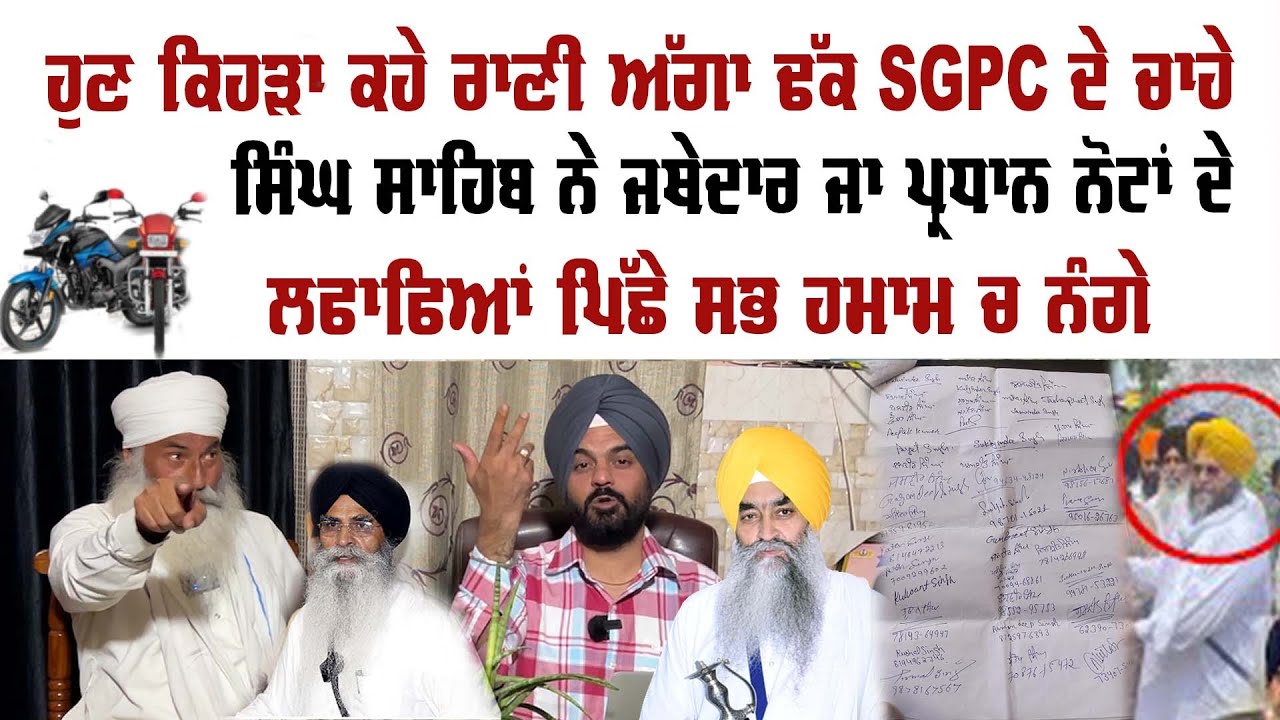 ਜਿਹੜੇ RSS ਵਾਲੇ ਸਿੱਖ ਪੰਥ ਨੂੰ ਢਾਹ ਲਾਉਂਦੇਨੇ ਸਿੰਘ ਸਾਹਿਬਾਨਾਂ ਨੂੰ ਨੋਟ ਫੜਾਉਂਦੇਨੇ ਫੇਰ ਓਹਨਾਨੂੰ ਸਿਰਪਾਉ ਕਿਉਂ ਨਾ