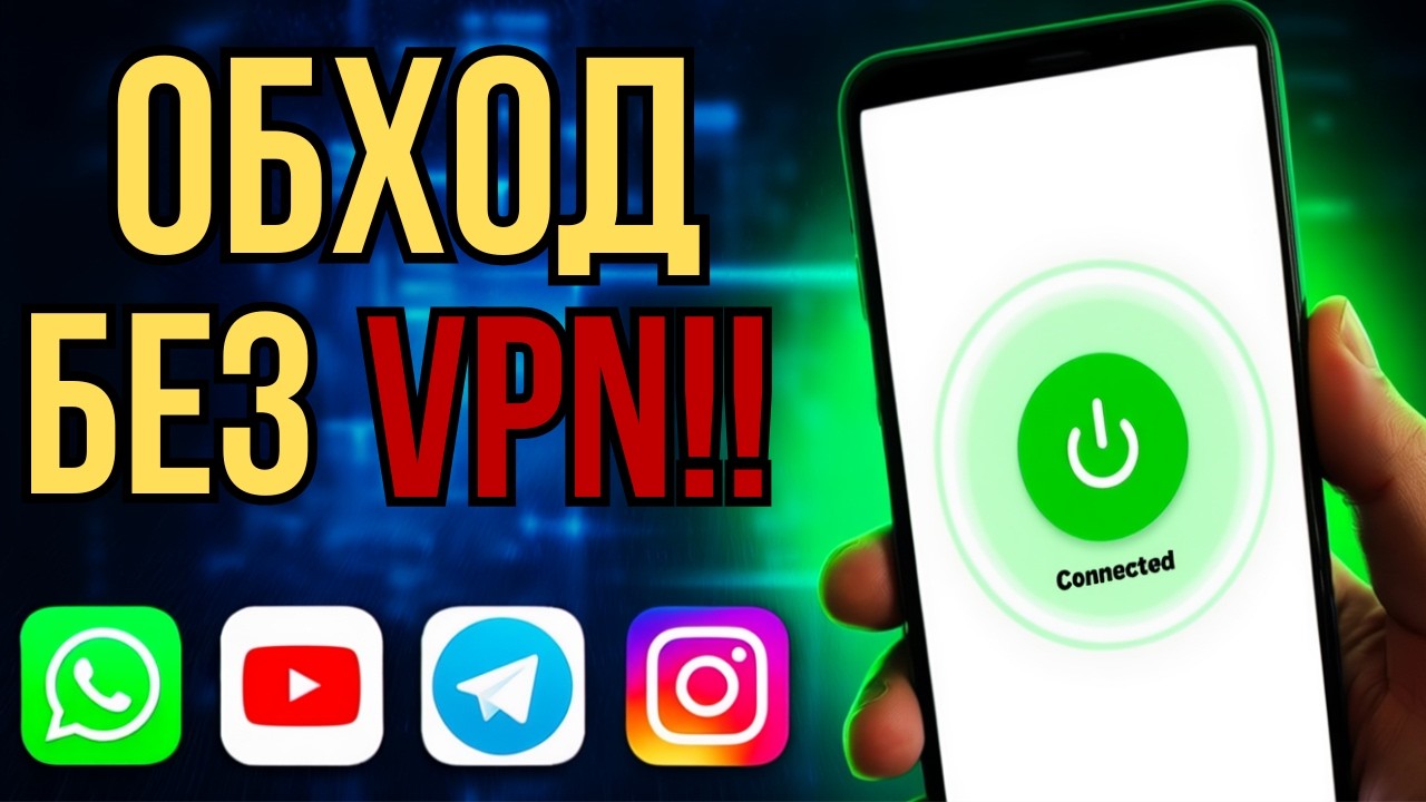 БЕЗ VPN🔥ОБХОД БЛОКИРОВОК И ОГРАНИЧЕНИЙ! НОВОЕ ОБНОВЛЕНИЕ! ОБХОД БЛОКОВ ЮТУБ, ИНСТА, ТГ, ВАТСАП!