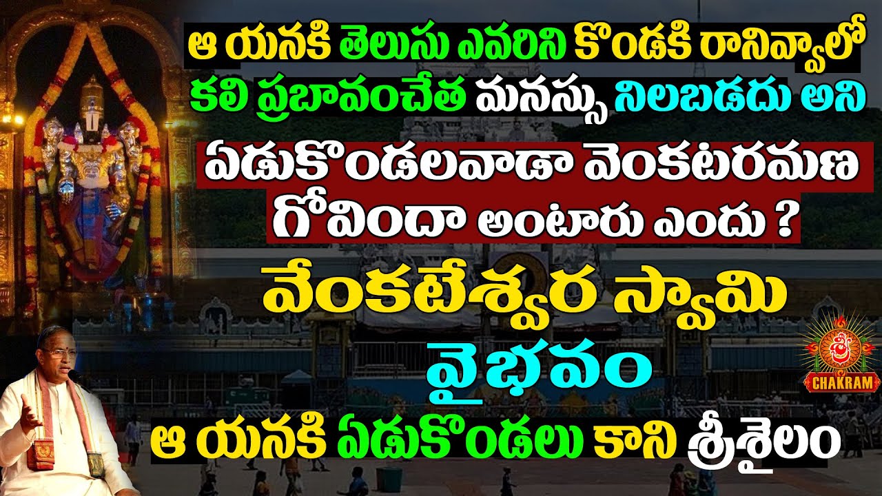 ఆయన అన్ని వింటారు ఎవరిని కొండకిరానివ్వాలో తెలుసు వేంకటేశ్వరస్వామివైభవం #chaganti #tirumala #tirupati