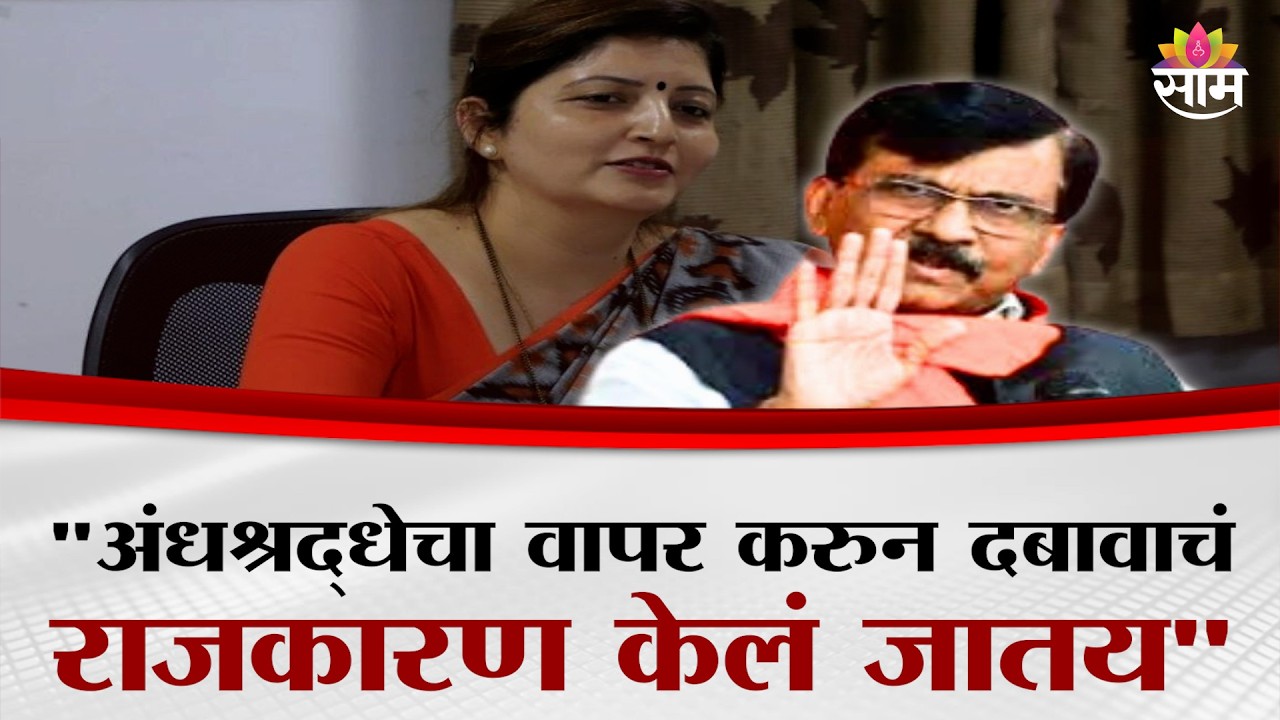 चाकणकरांनी मिनिटभरही पदावर राहू नये: Sanjay Raut On Rupali Chaknkar