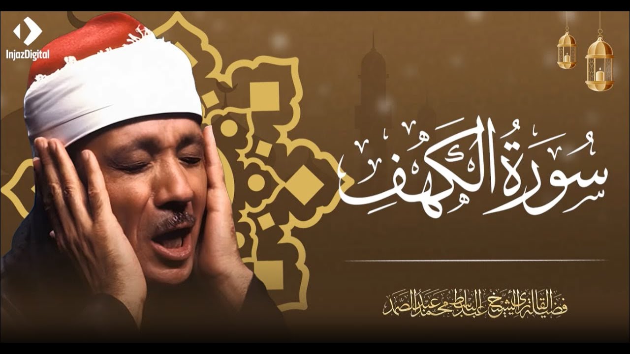 سورة الكهف كاملة | الشيخ عبدالباسط عبدالصمد | أجمل صوت في الدنيا يتلو أجمل تلاوة في يوم الجمعة