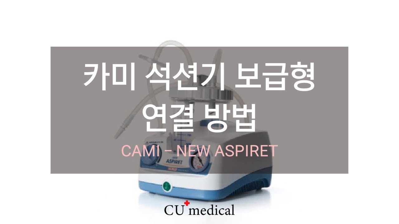 카미 NEW ASPIRET 보급형 석션기 작동방법 및 사용방법 ㅣNEW ASPIRET ㅣHow to use NEW ASPIRET