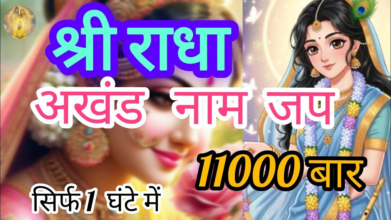 श्री राधा, अखंड नाम जप 11000 बार 🙏🏻 Shree Radha Naam dhun 11000 times🙏🏻❤️