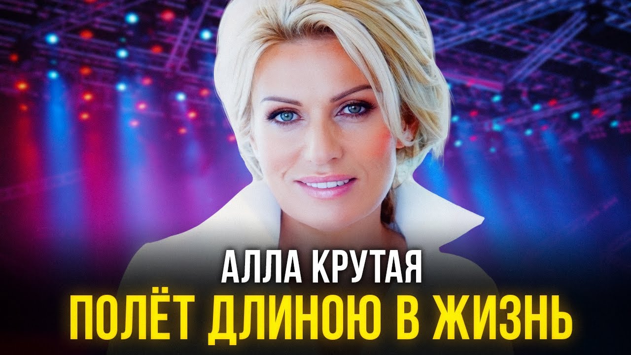 Алла Крутая 